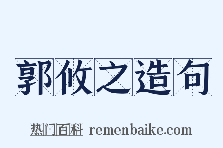 郭攸之造句是什么意思的图片